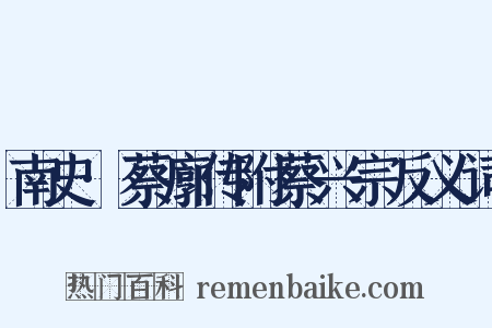 南史·蔡廓传附蔡兴宗反义词是什么意思的图片